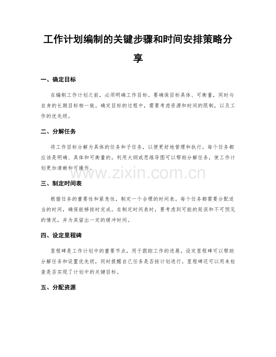 工作计划编制的关键步骤和时间安排策略分享.docx_第1页