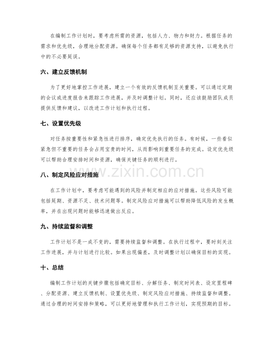 工作计划编制的关键步骤和时间安排策略分享.docx_第2页