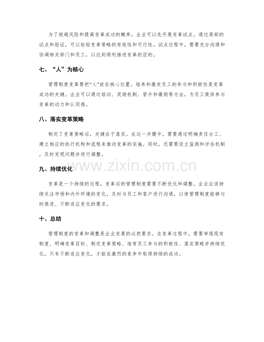 管理制度的变革和调整策略.docx_第2页