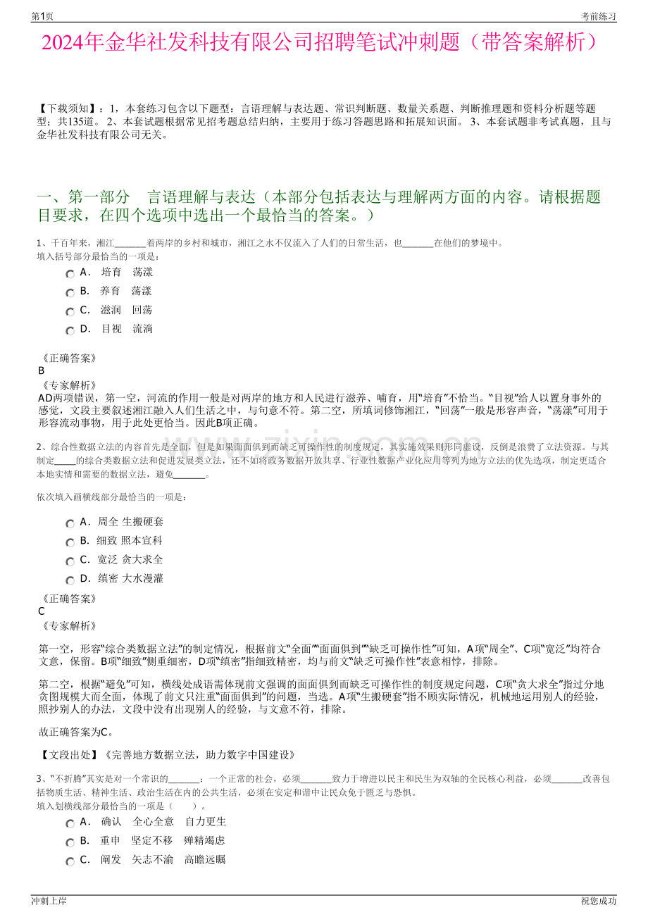 2024年金华社发科技有限公司招聘笔试冲刺题（带答案解析）.pdf_第1页