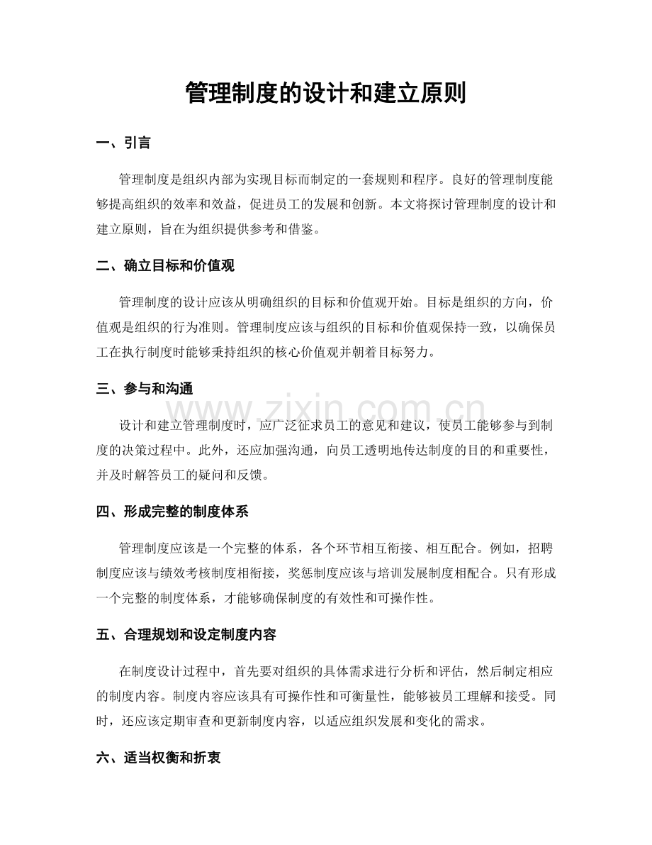 管理制度的设计和建立原则.docx_第1页