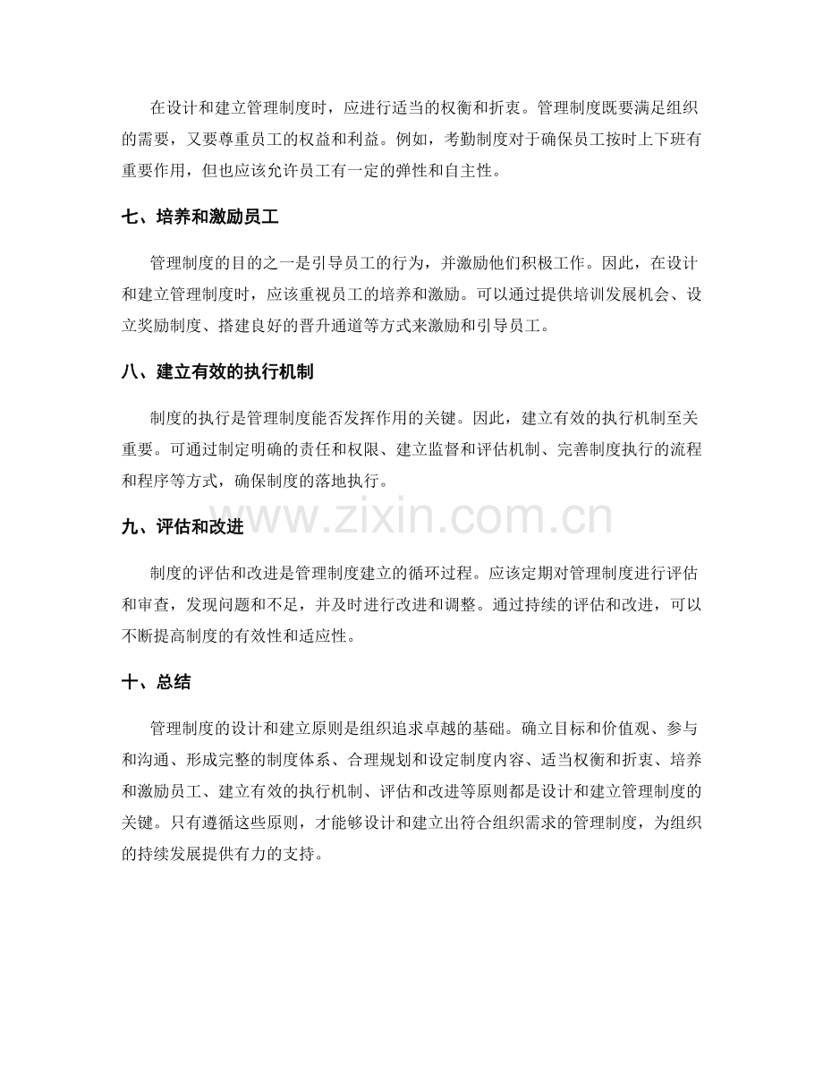 管理制度的设计和建立原则.docx_第2页