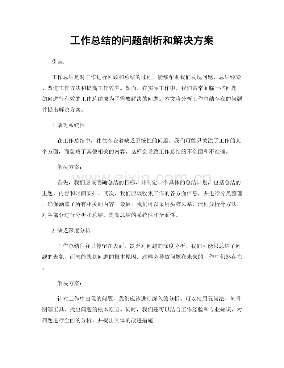 工作总结的问题剖析和解决方案.docx_第1页