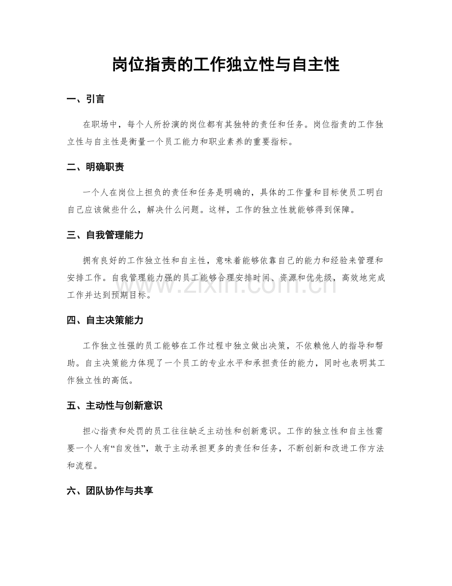 岗位职责的工作独立性与自主性.docx_第1页