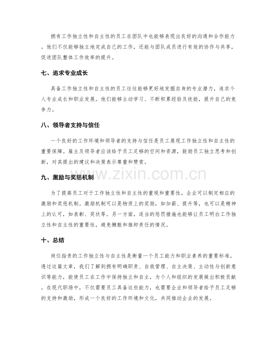 岗位职责的工作独立性与自主性.docx_第2页