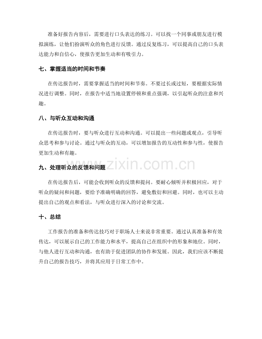 工作报告的准备和传达技巧.docx_第2页