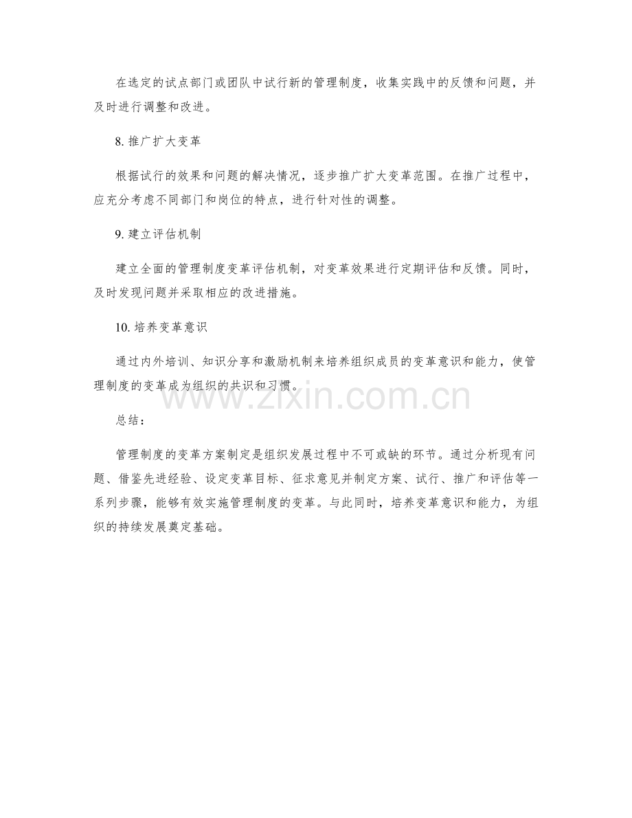 管理制度的变革方案制定.docx_第2页