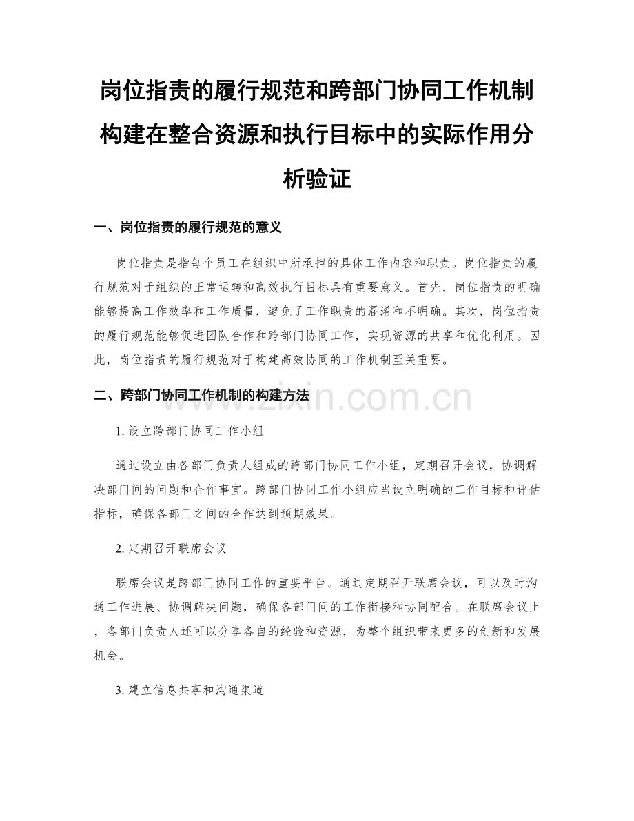 岗位指责的履行规范和跨部门协同工作机制构建在整合资源和执行目标中的实际作用分析验证.docx_第1页