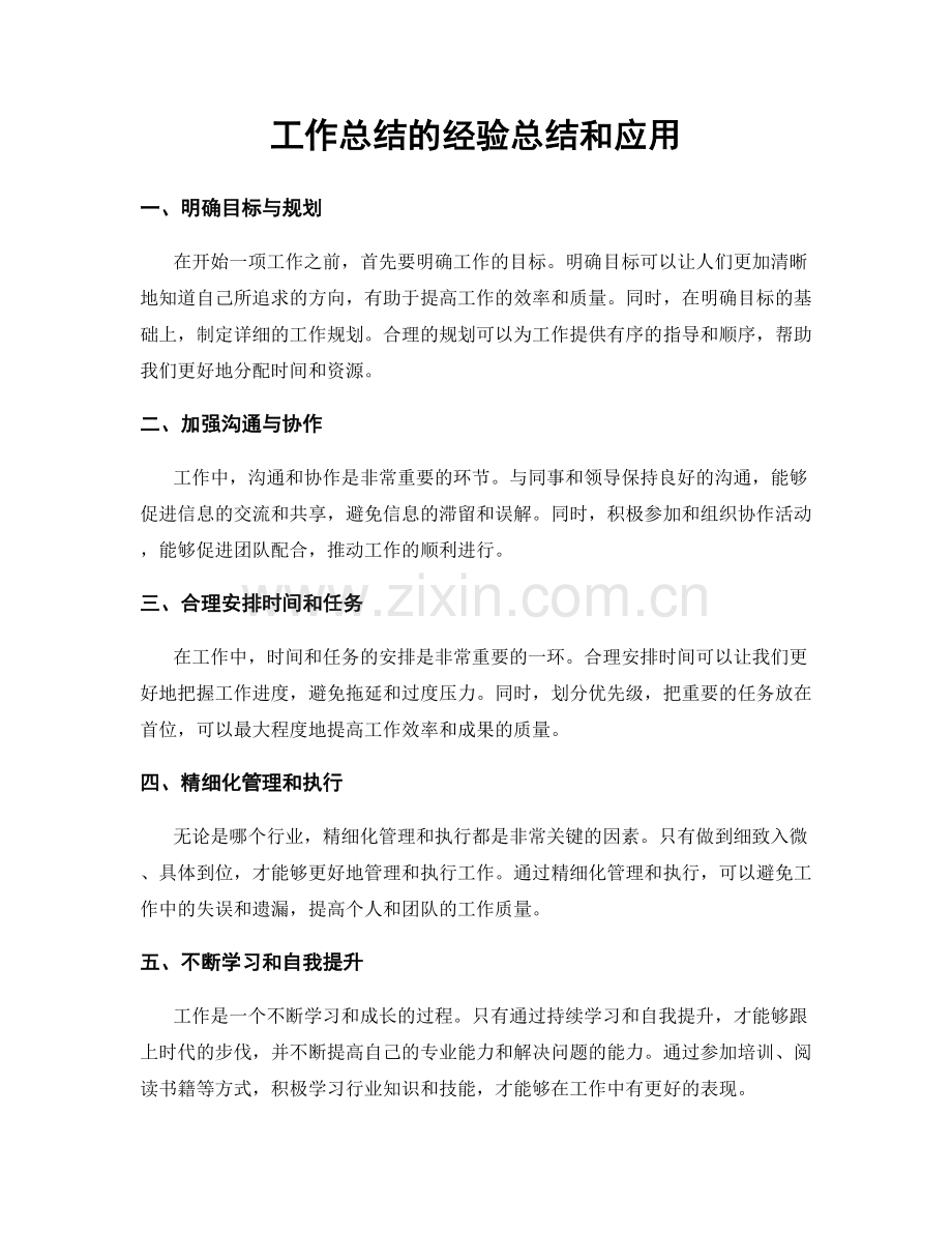 工作总结的经验总结和应用.docx_第1页