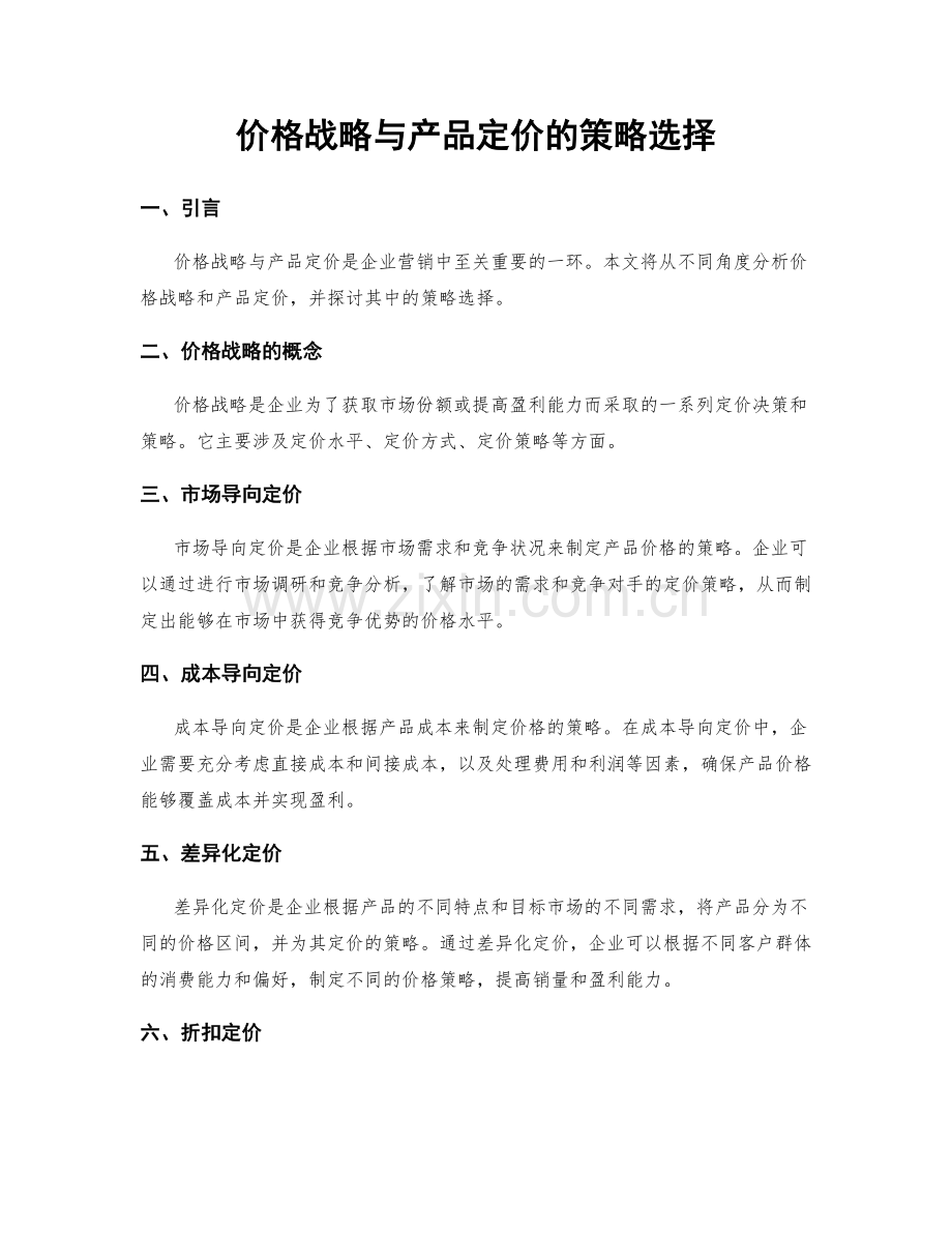 价格战略与产品定价的策略选择.docx_第1页