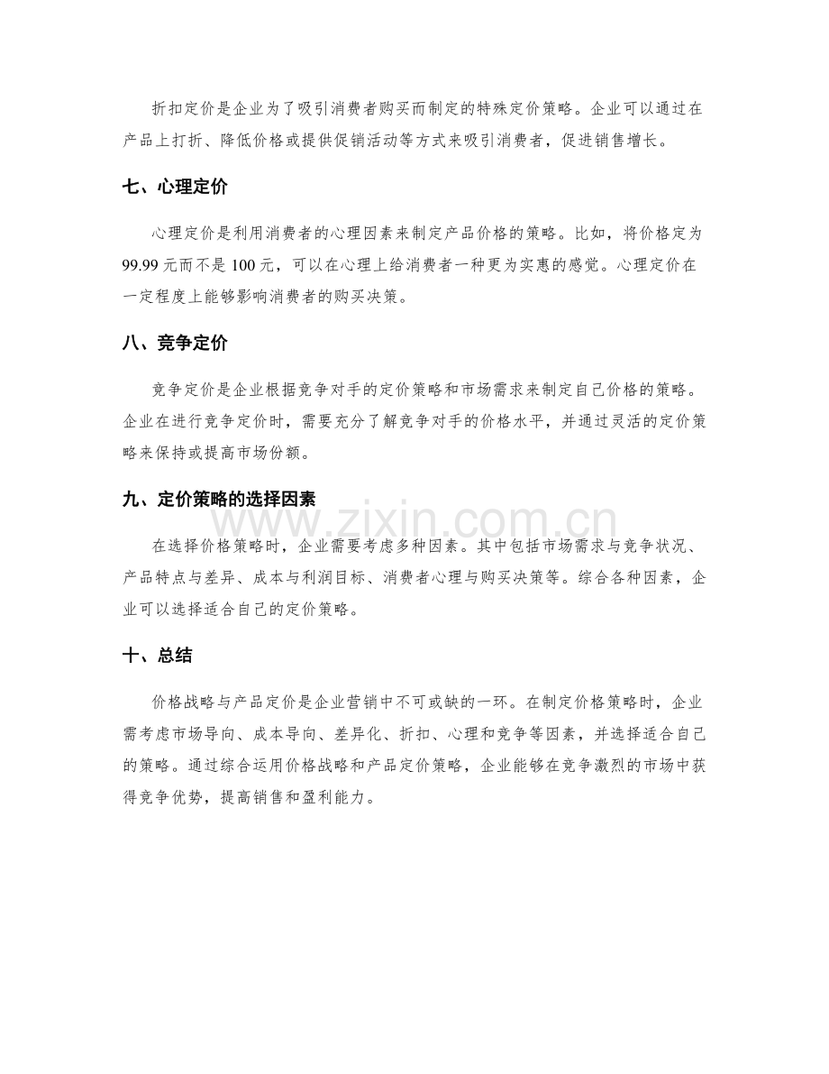 价格战略与产品定价的策略选择.docx_第2页