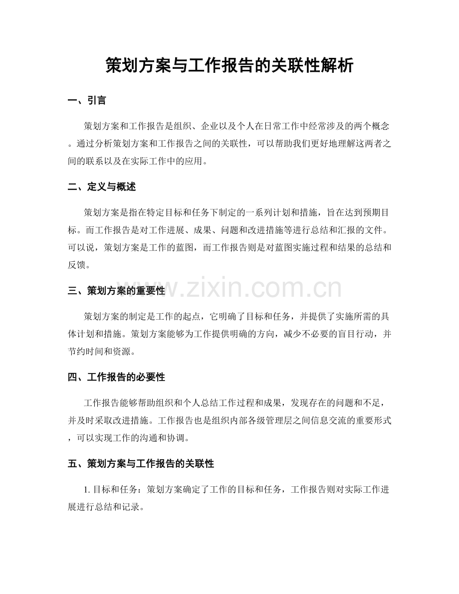 策划方案与工作报告的关联性解析.docx_第1页