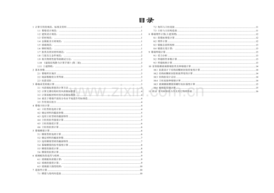 150系列横隐竖显玻璃幕墙计算书.docx_第2页