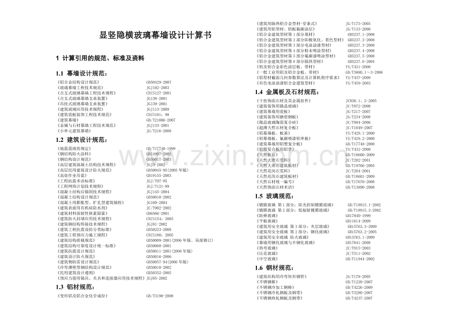 150系列横隐竖显玻璃幕墙计算书.docx_第3页