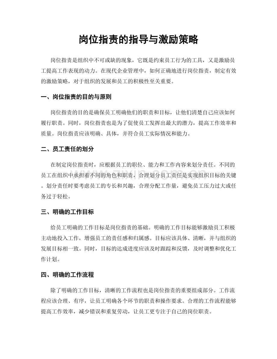 岗位指责的指导与激励策略.docx_第1页