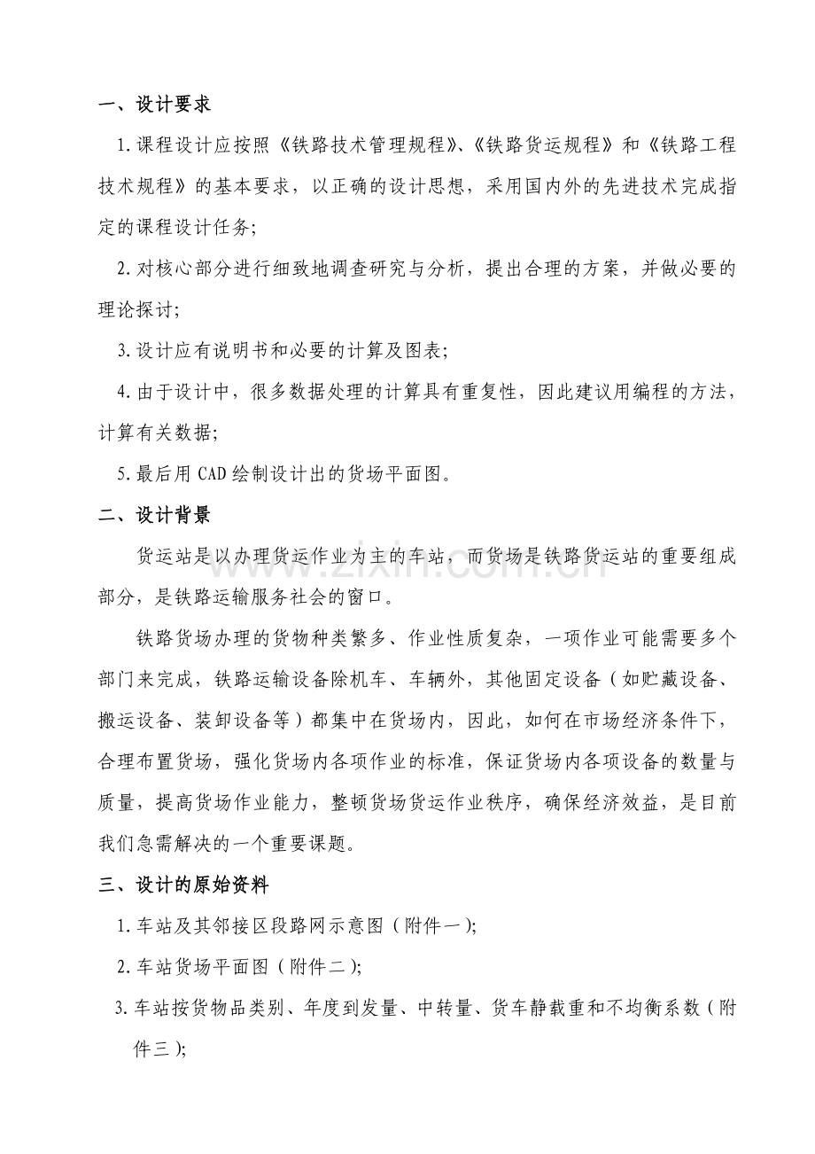 交通运输专业课程设计任务书铁路货场平面图设计.docx_第2页