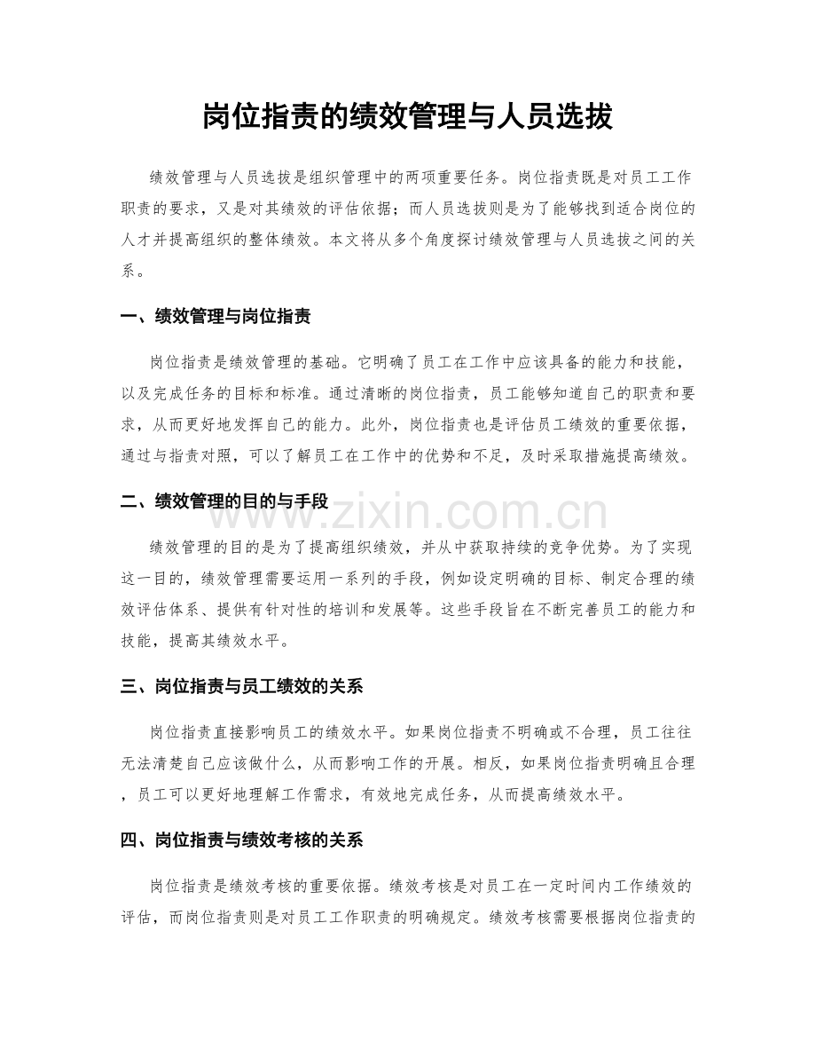 岗位指责的绩效管理与人员选拔.docx_第1页