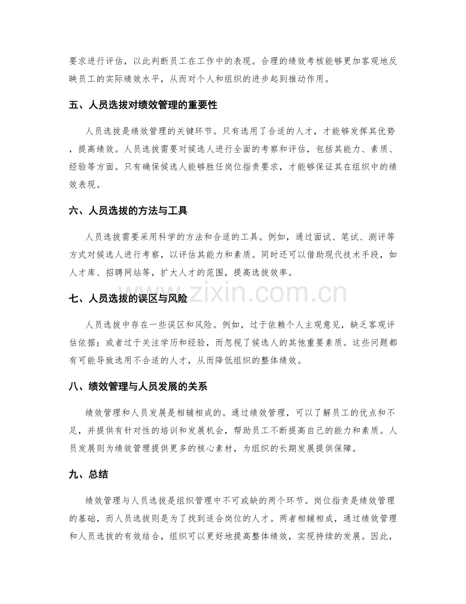 岗位指责的绩效管理与人员选拔.docx_第2页