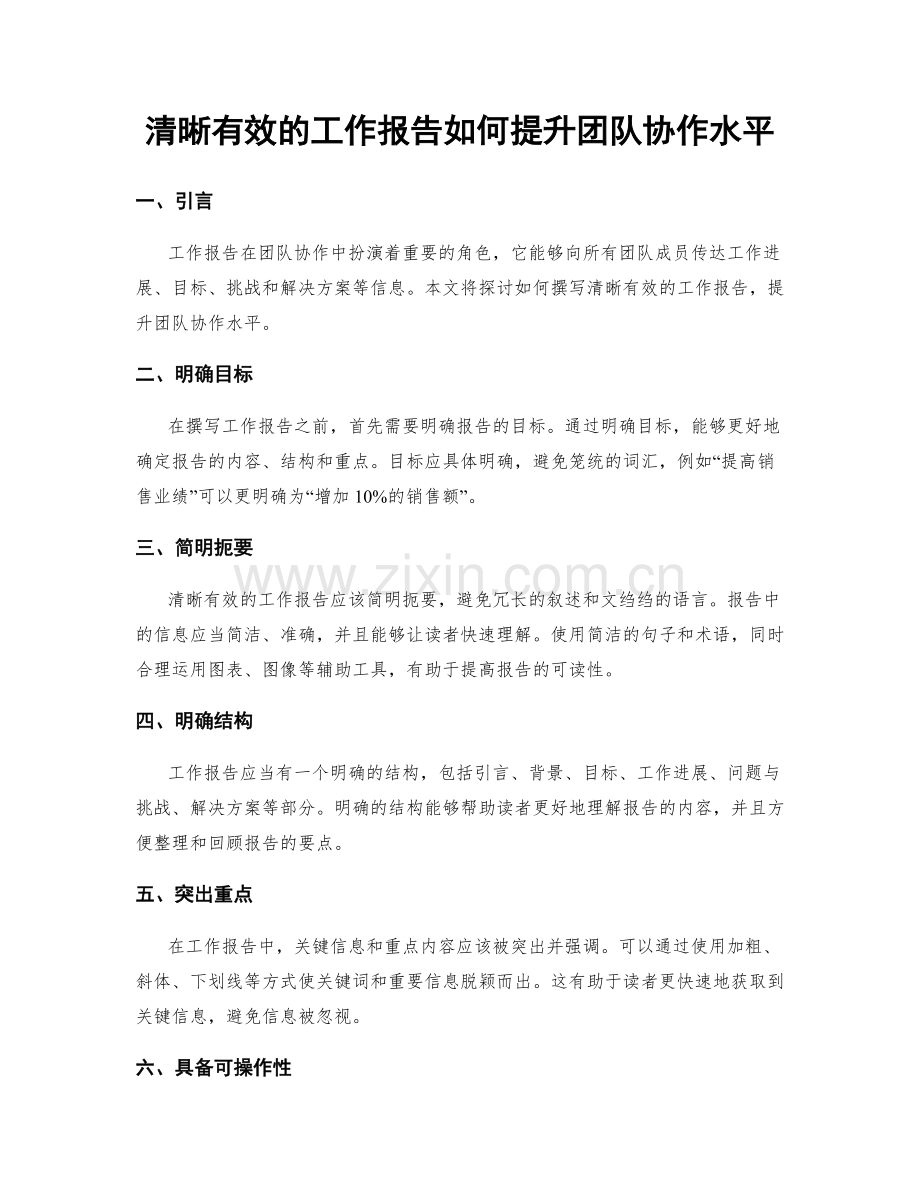 清晰有效的工作报告如何提升团队协作水平.docx_第1页