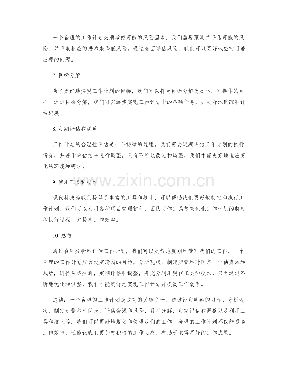 工作计划的合理性分析和评估方法探索.docx_第2页