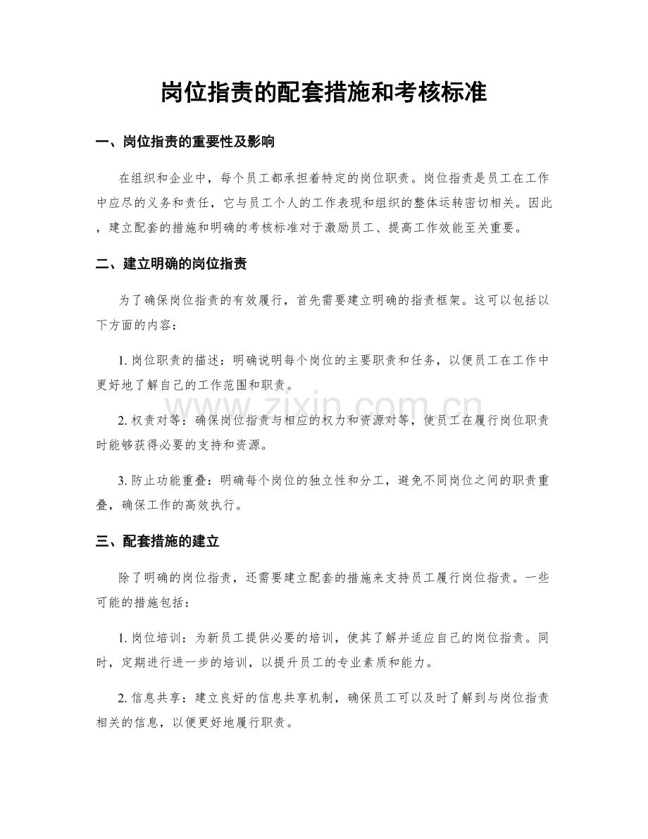 岗位指责的配套措施和考核标准.docx_第1页