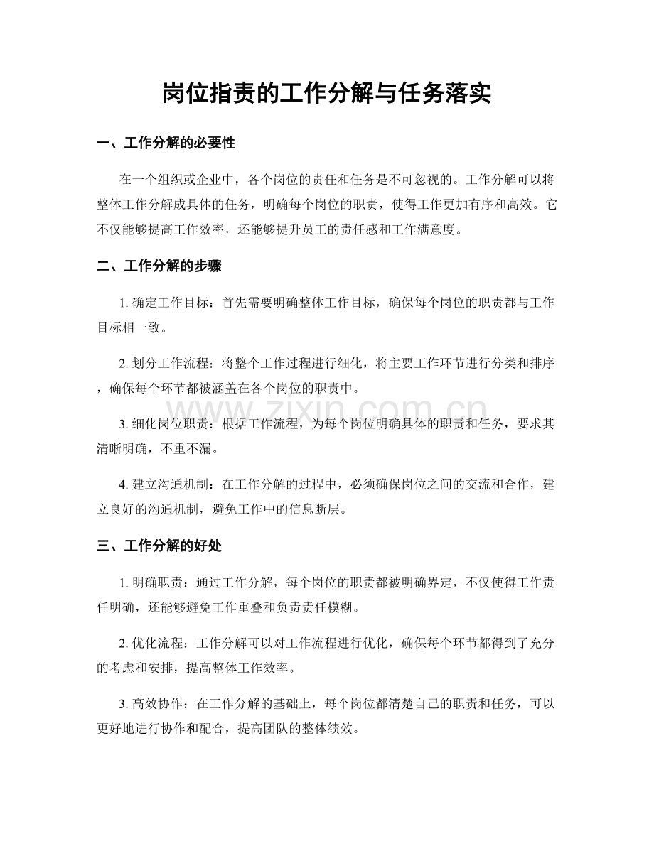 岗位指责的工作分解与任务落实.docx_第1页