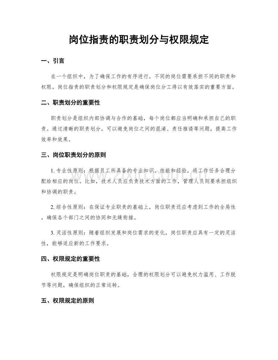 岗位职责的职责划分与权限规定.docx_第1页