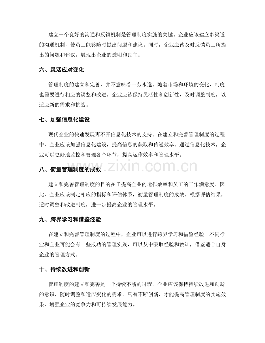 管理制度的建立和完善的实施方法探讨.docx_第2页