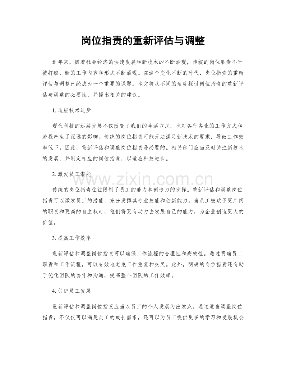 岗位职责的重新评估与调整.docx_第1页