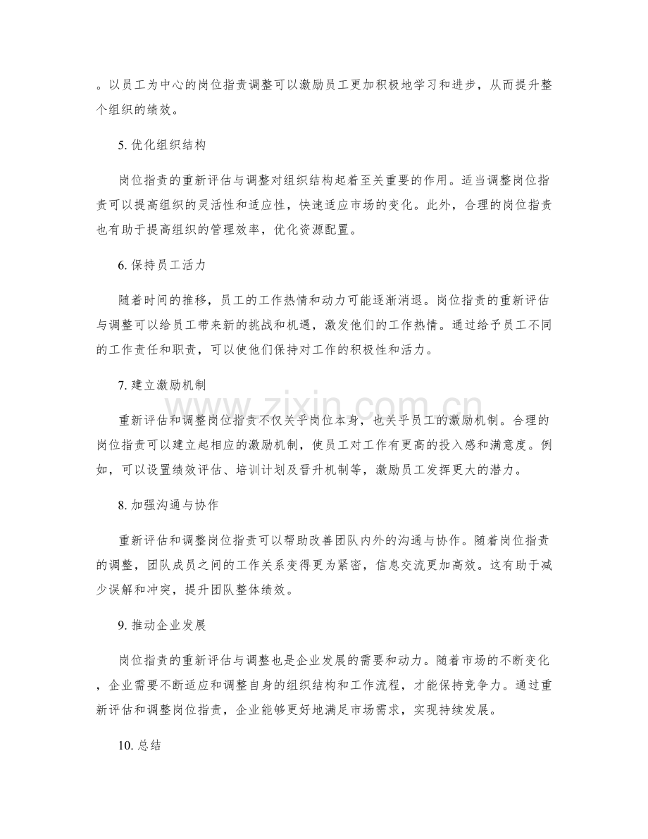 岗位职责的重新评估与调整.docx_第2页