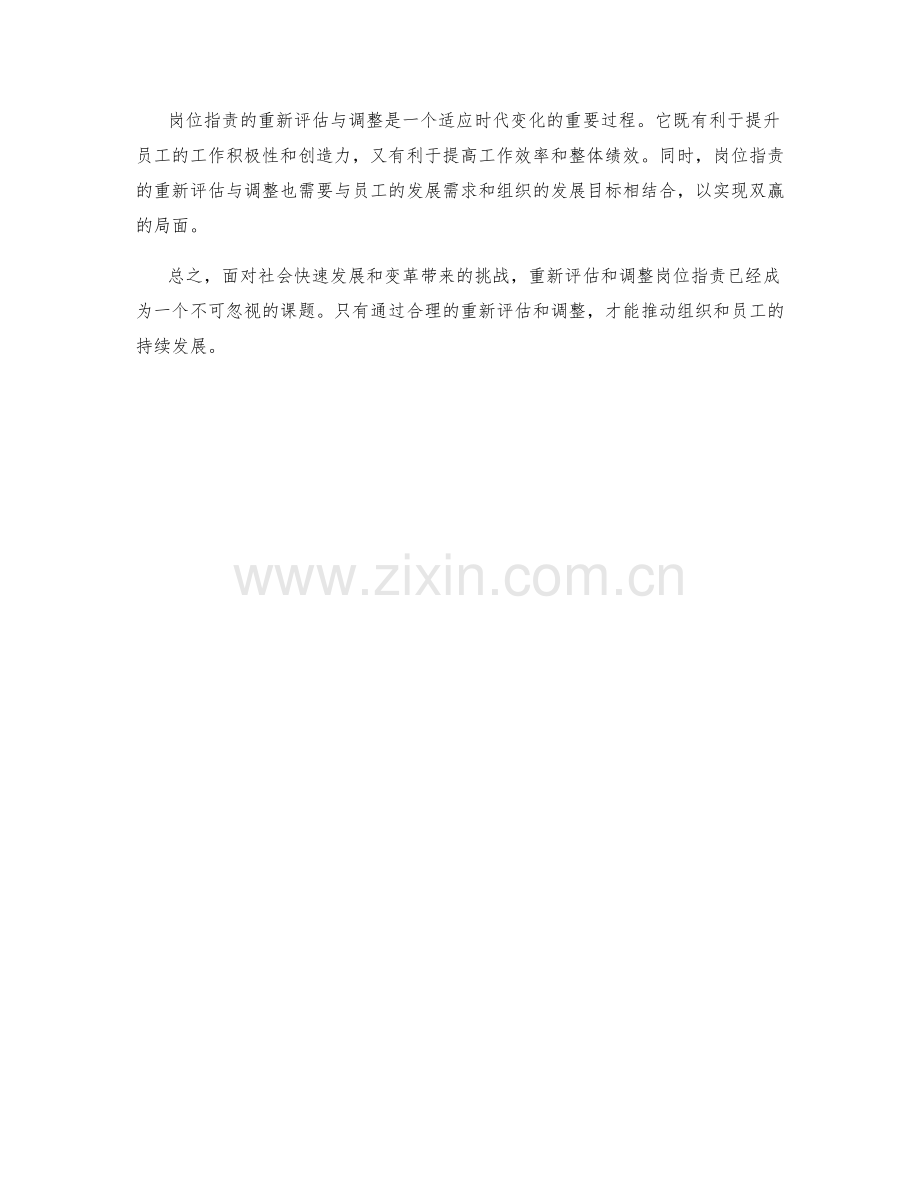 岗位职责的重新评估与调整.docx_第3页