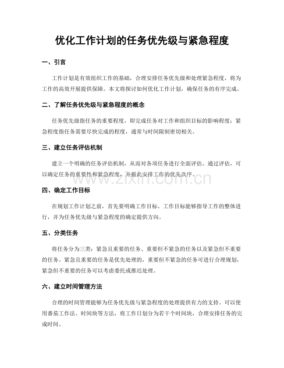 优化工作计划的任务优先级与紧急程度.docx_第1页