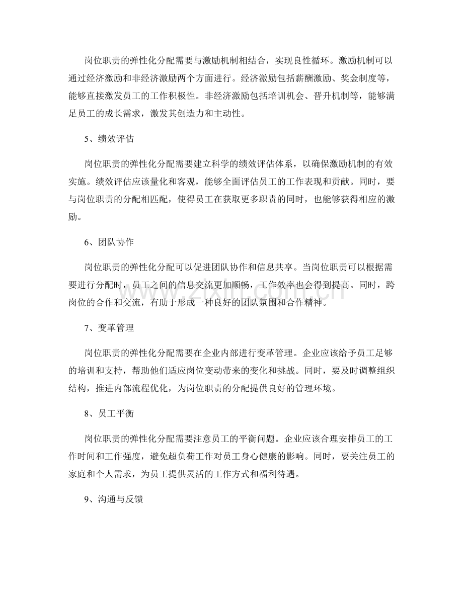 岗位职责的弹性化分配与激励机制.docx_第2页