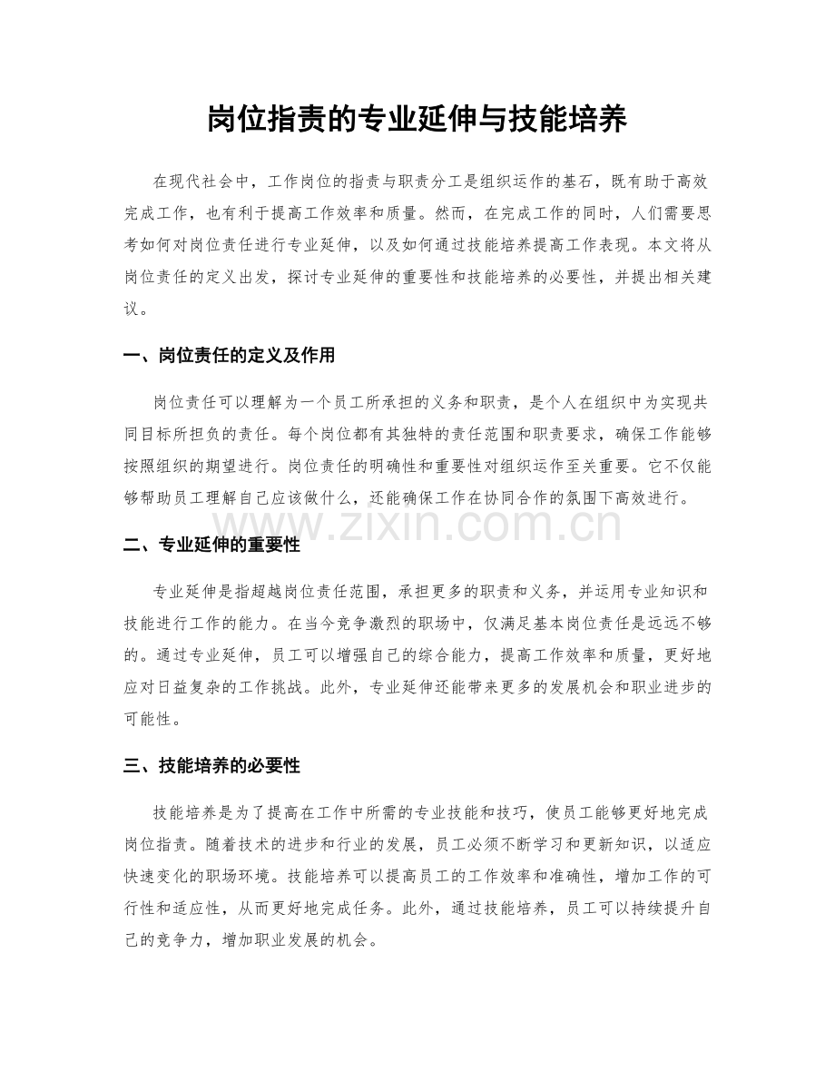 岗位指责的专业延伸与技能培养.docx_第1页