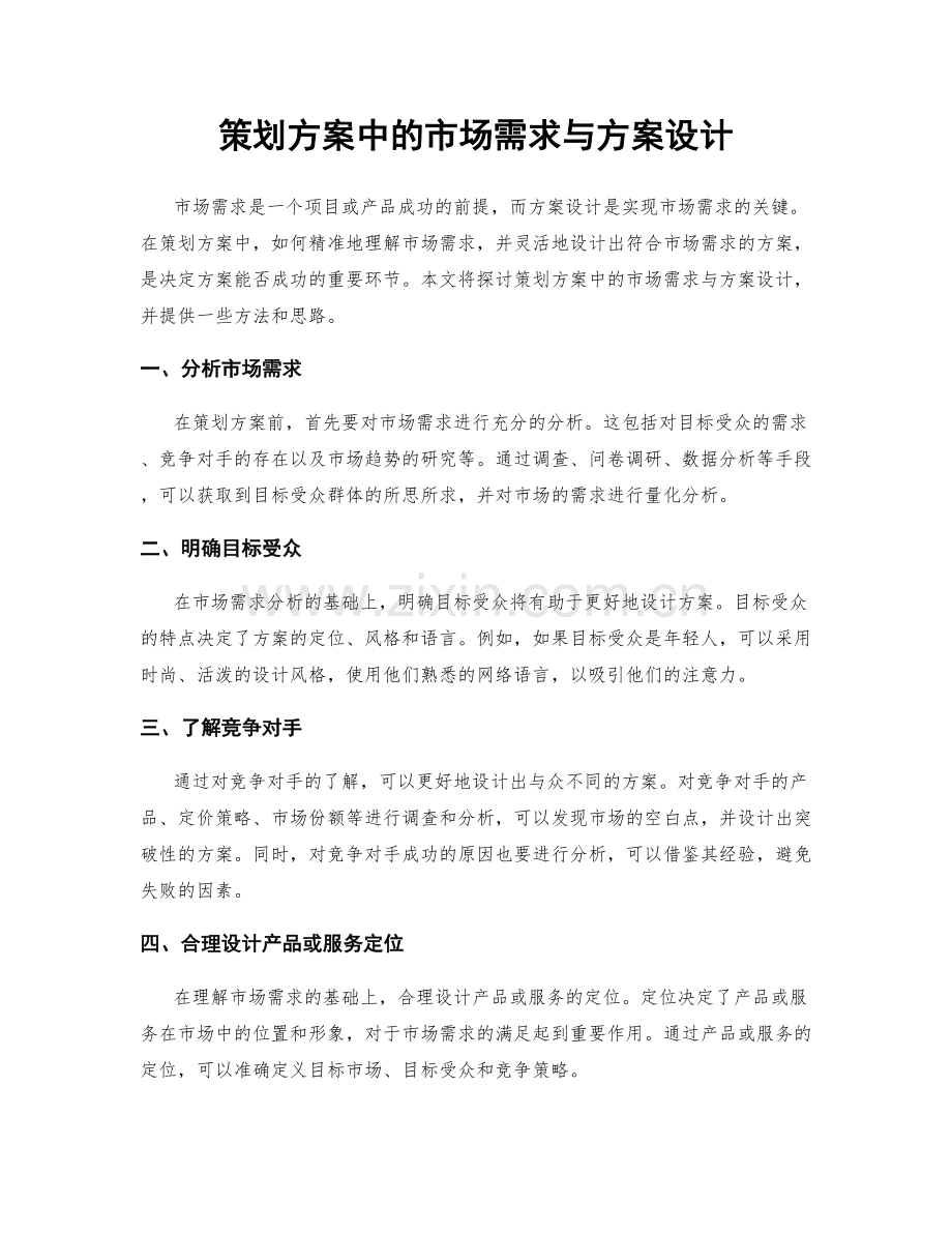 策划方案中的市场需求与方案设计.docx_第1页