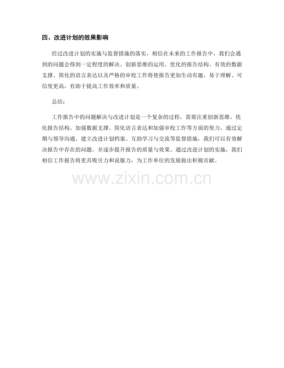 工作报告中的问题解决与改进计划.docx_第3页