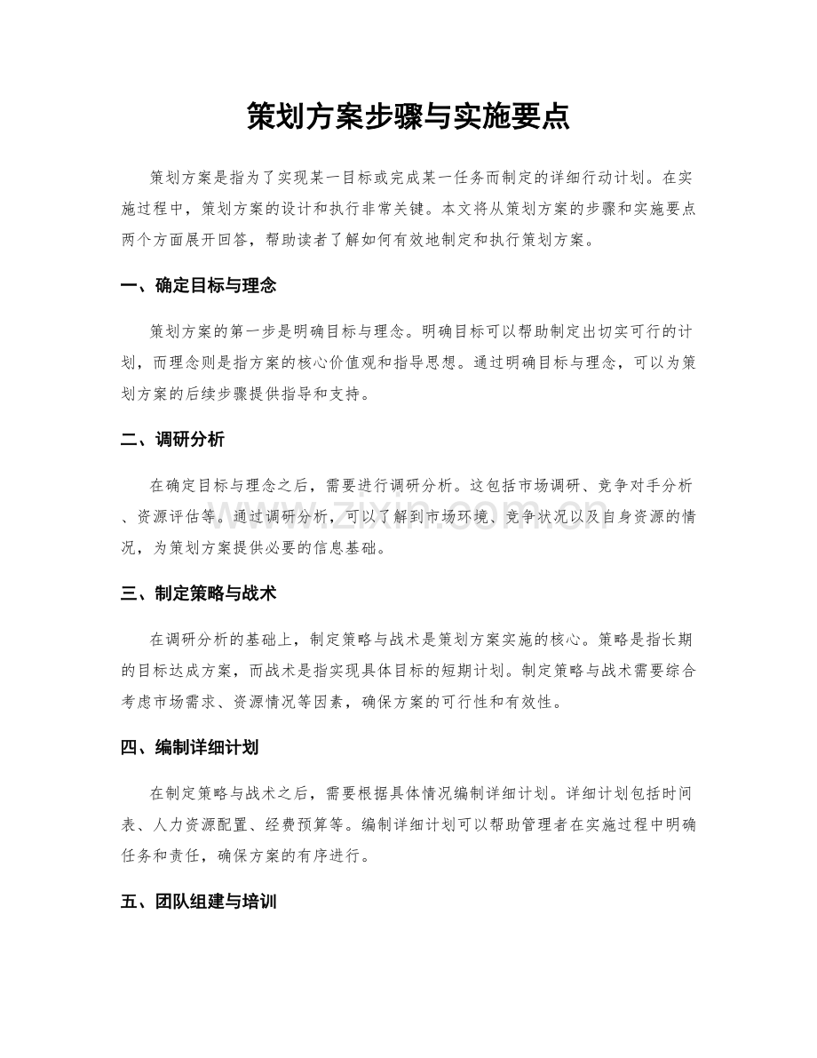 策划方案步骤与实施要点.docx_第1页