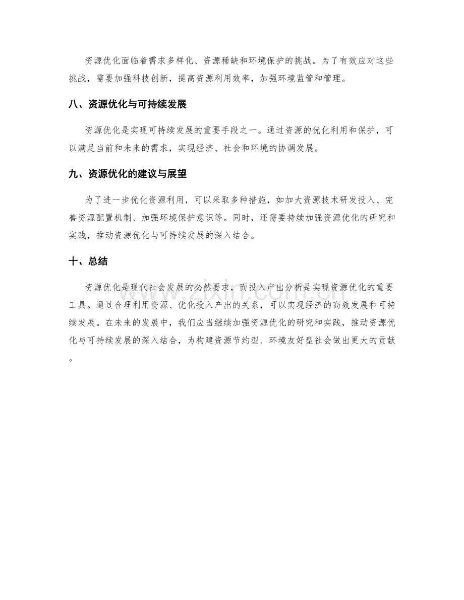 策划方案的资源优化与投入产出分析.docx_第3页