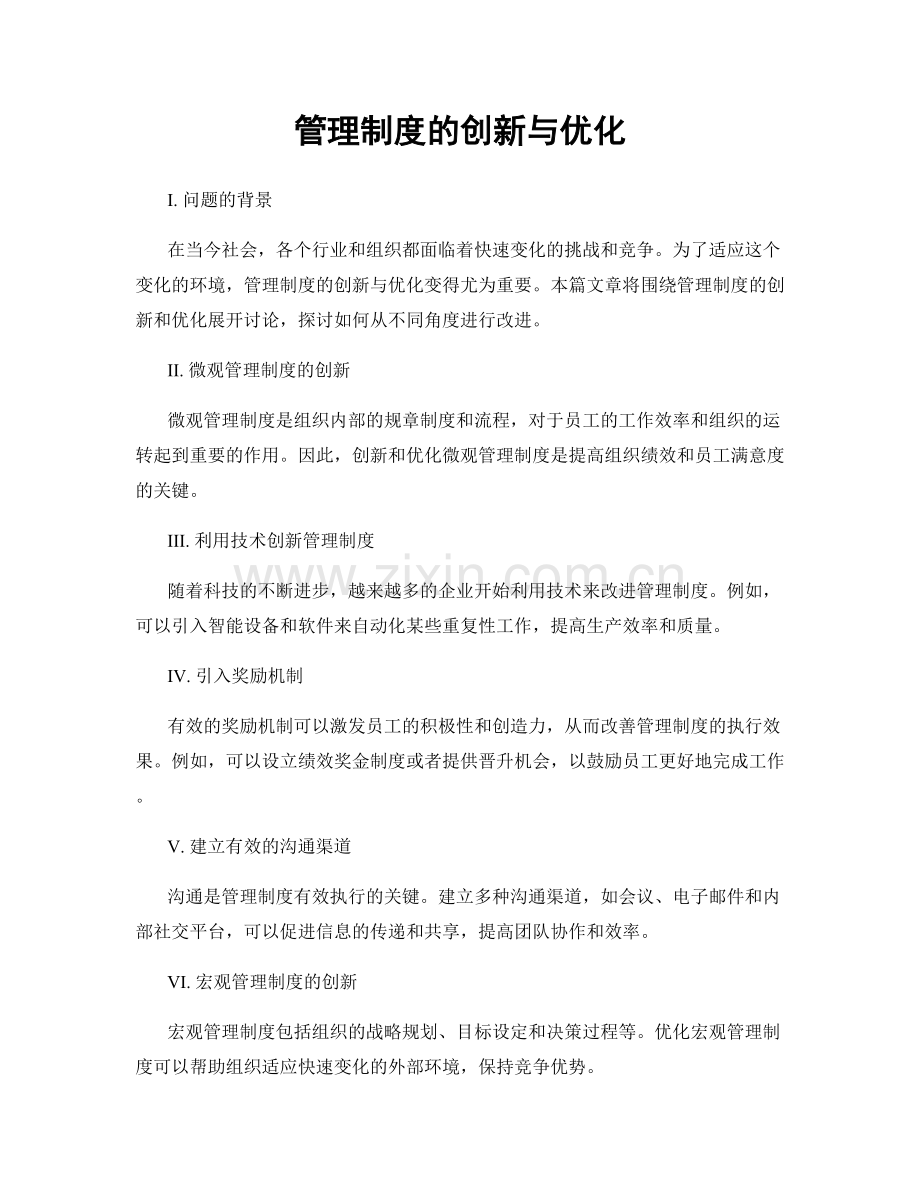 管理制度的创新与优化.docx_第1页