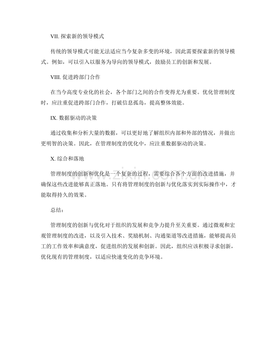 管理制度的创新与优化.docx_第2页