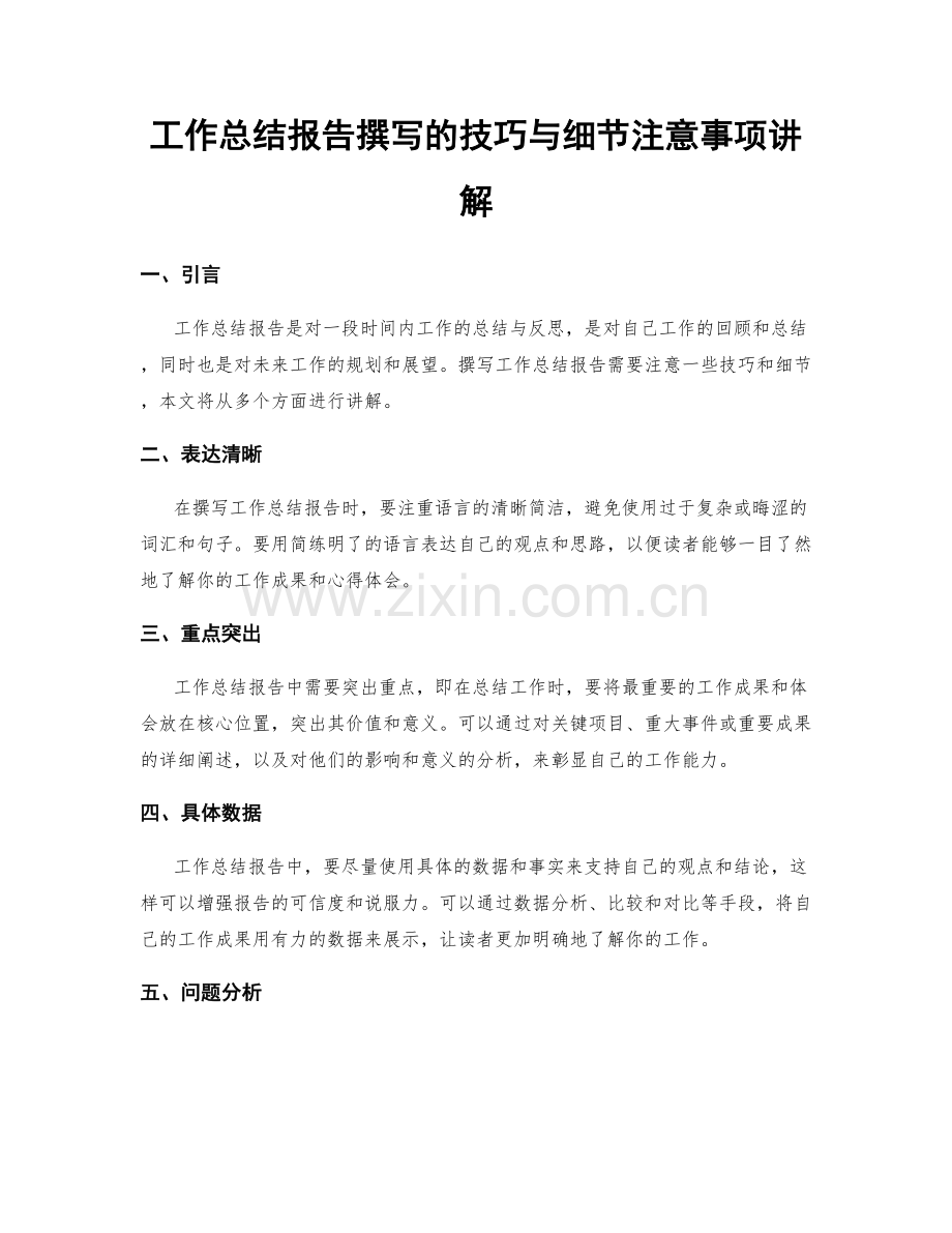 工作总结报告撰写的技巧与细节注意事项讲解.docx_第1页