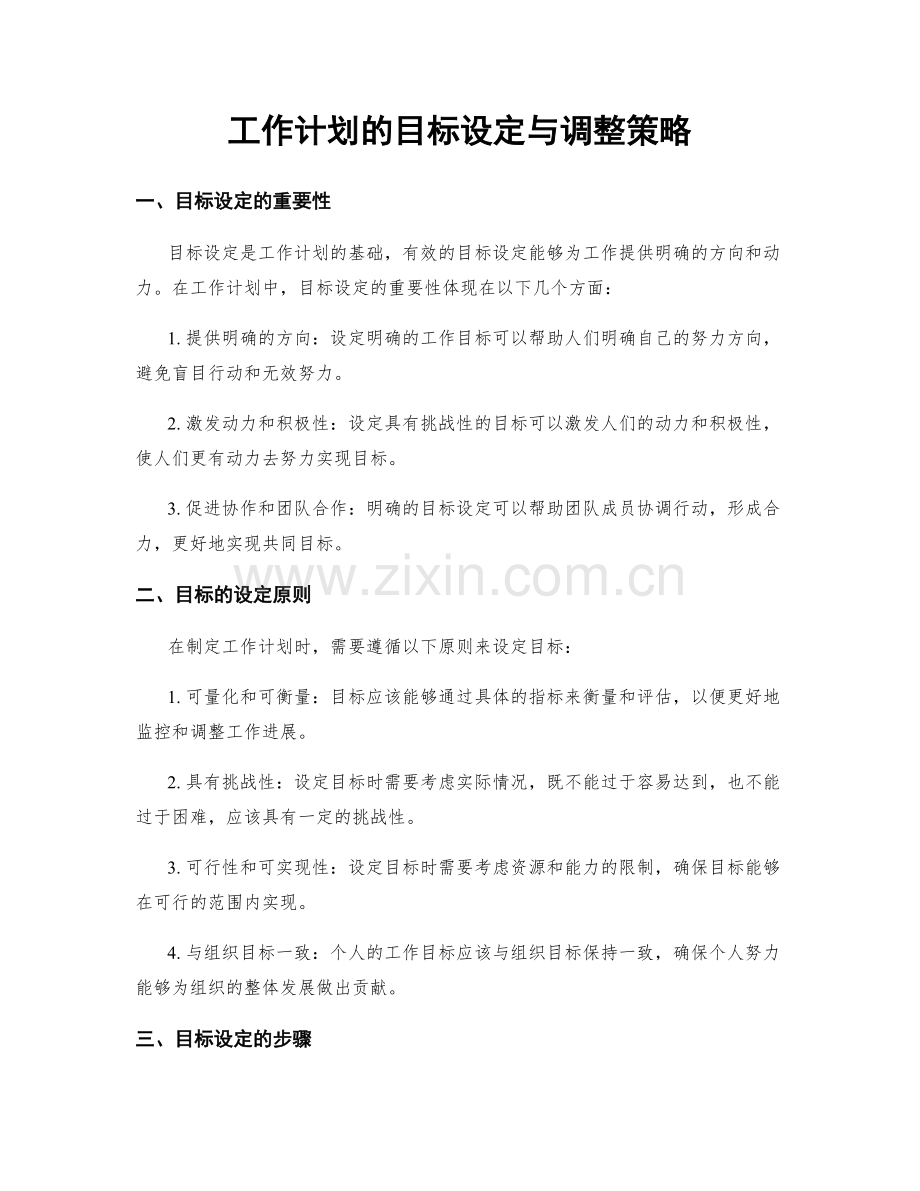 工作计划的目标设定与调整策略.docx_第1页