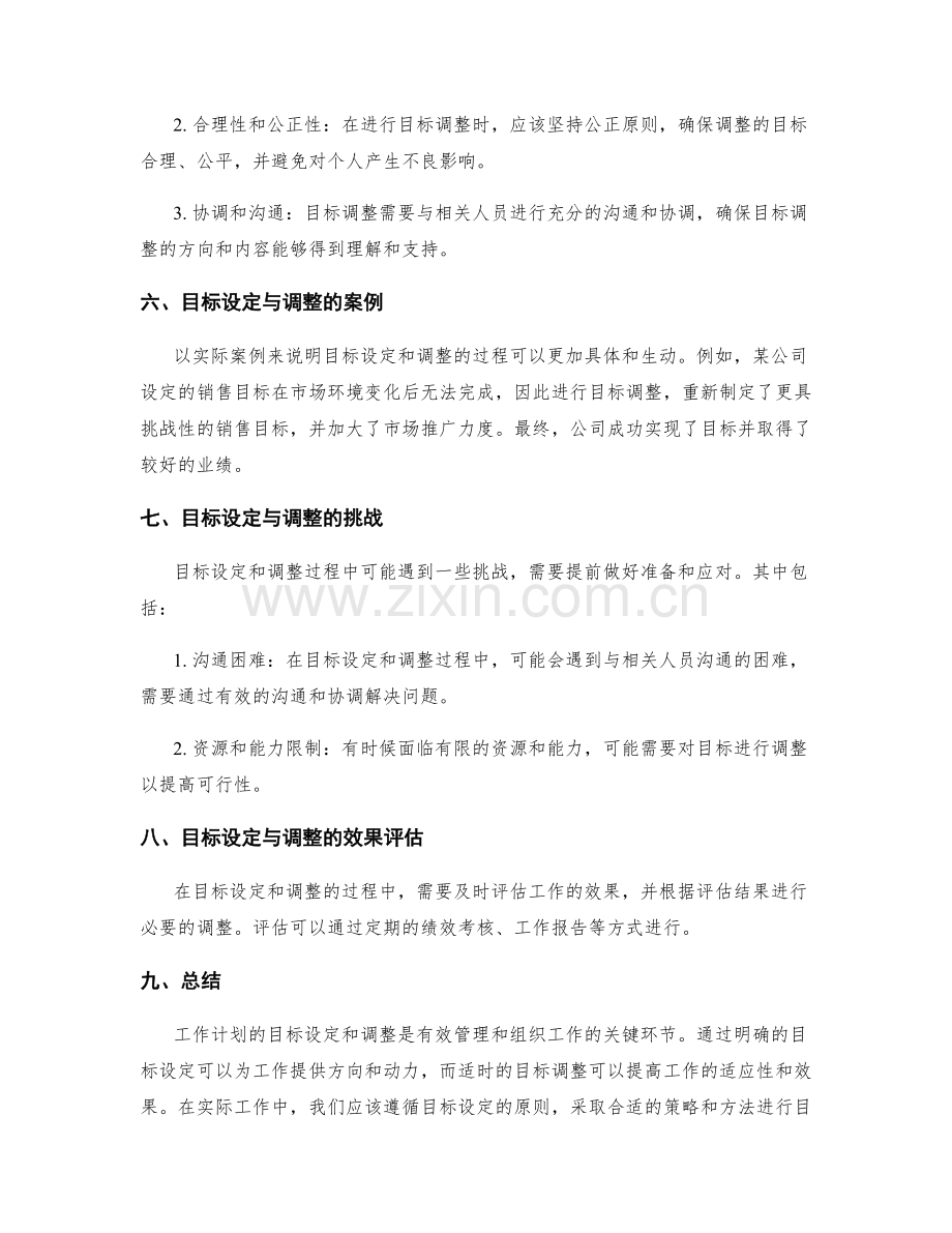 工作计划的目标设定与调整策略.docx_第3页