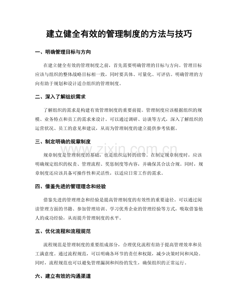 建立健全有效的管理制度的方法与技巧.docx_第1页