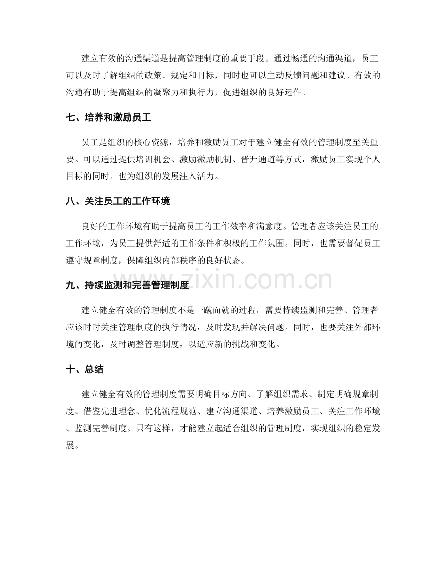 建立健全有效的管理制度的方法与技巧.docx_第2页