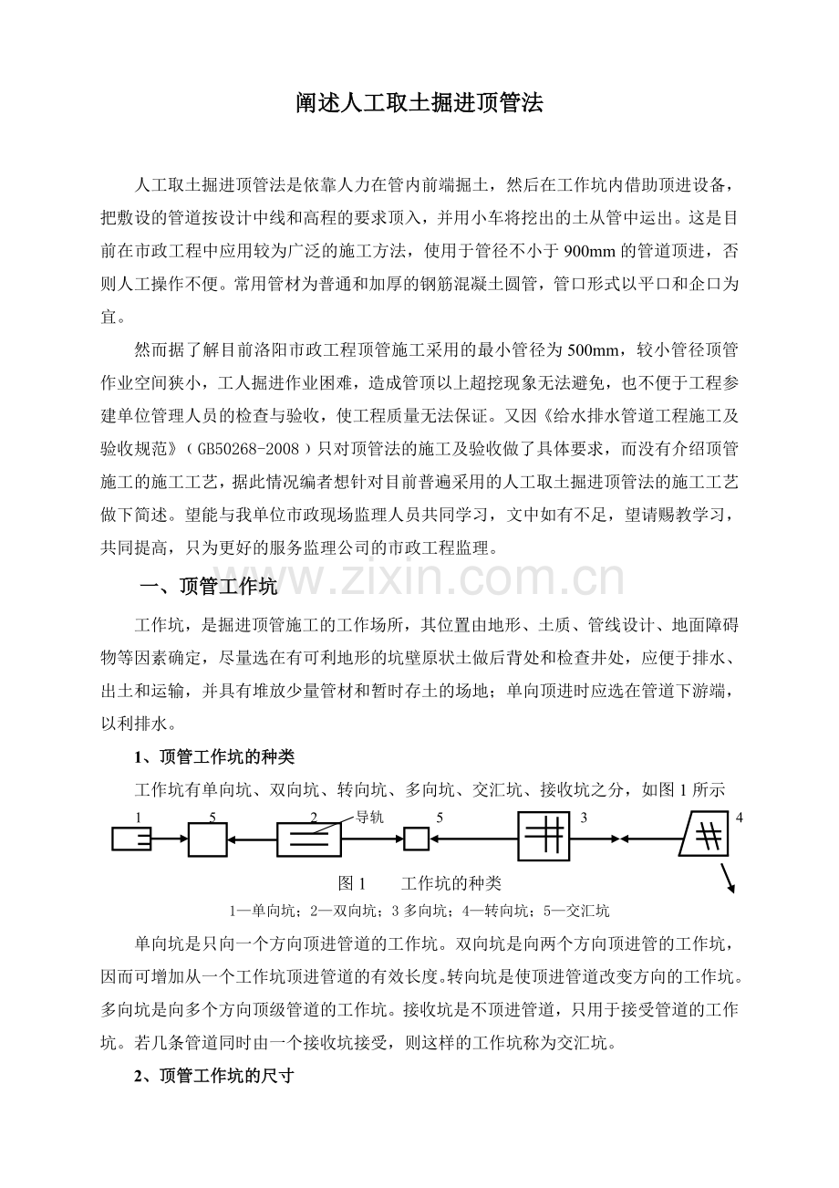 人工顶管施工.doc_第1页