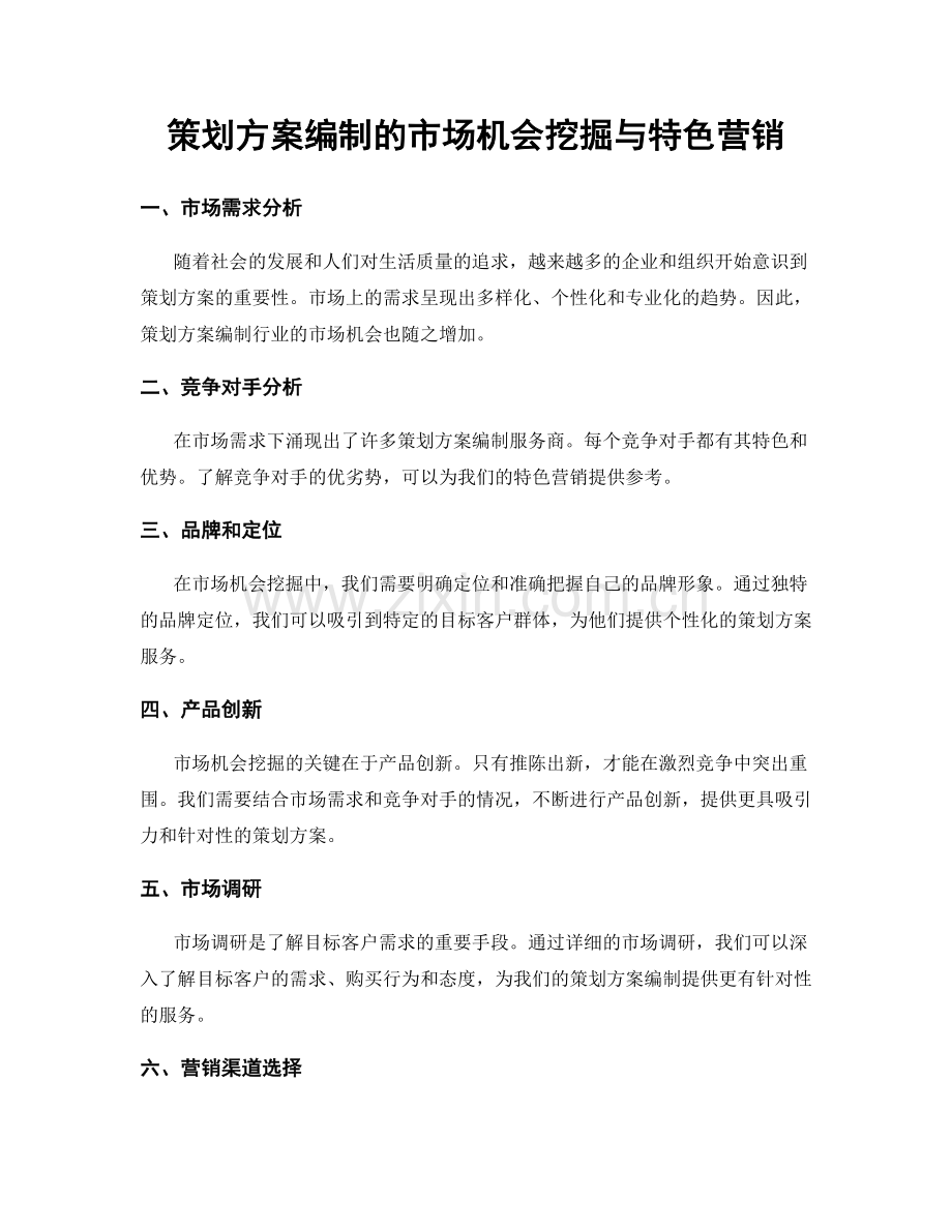 策划方案编制的市场机会挖掘与特色营销.docx_第1页