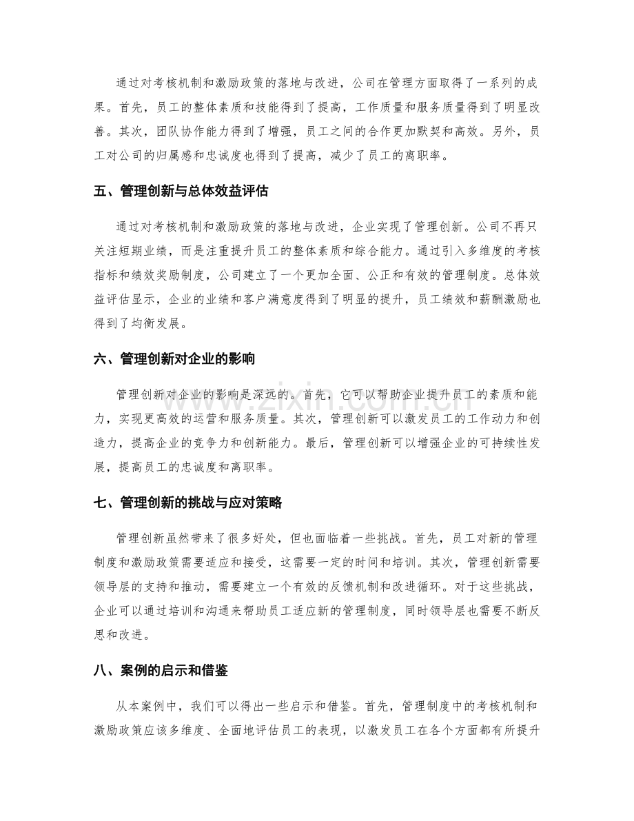 管理制度中考核机制与激励政策的落地与改进案例评述与分析与总体效益评估与管理创新.docx_第2页