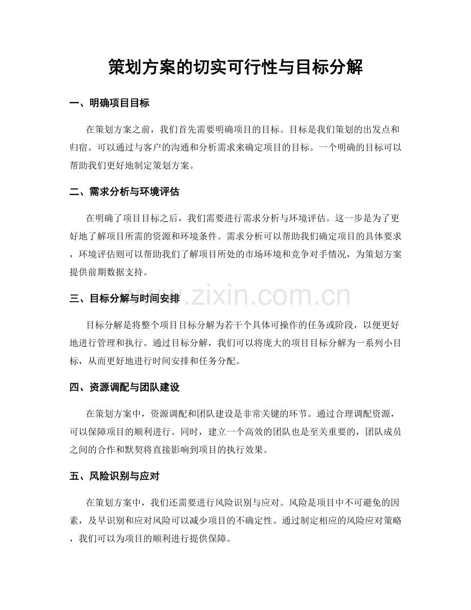 策划方案的切实可行性与目标分解.docx_第1页