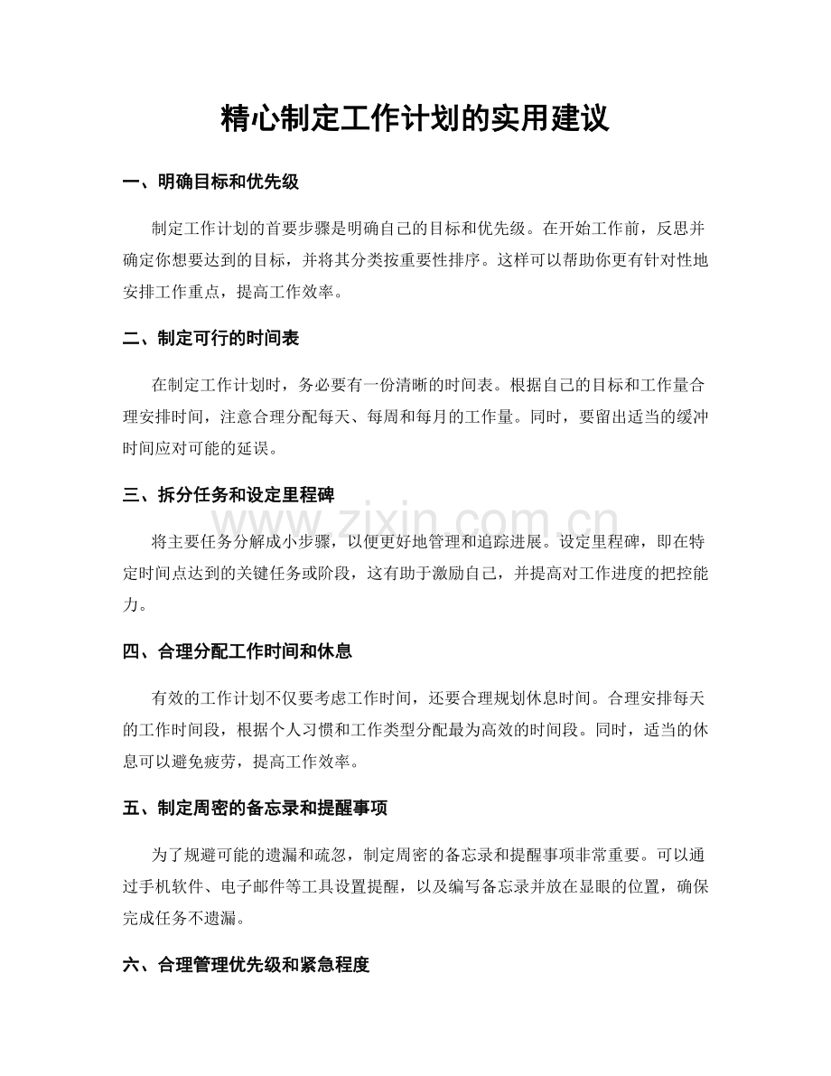 精心制定工作计划的实用建议.docx_第1页